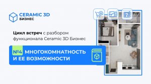 Цикл встреч про Ceramic 3D Бизнес. №4 Многокомнатность и ее возможности | Ceramic 3D Бизнес
