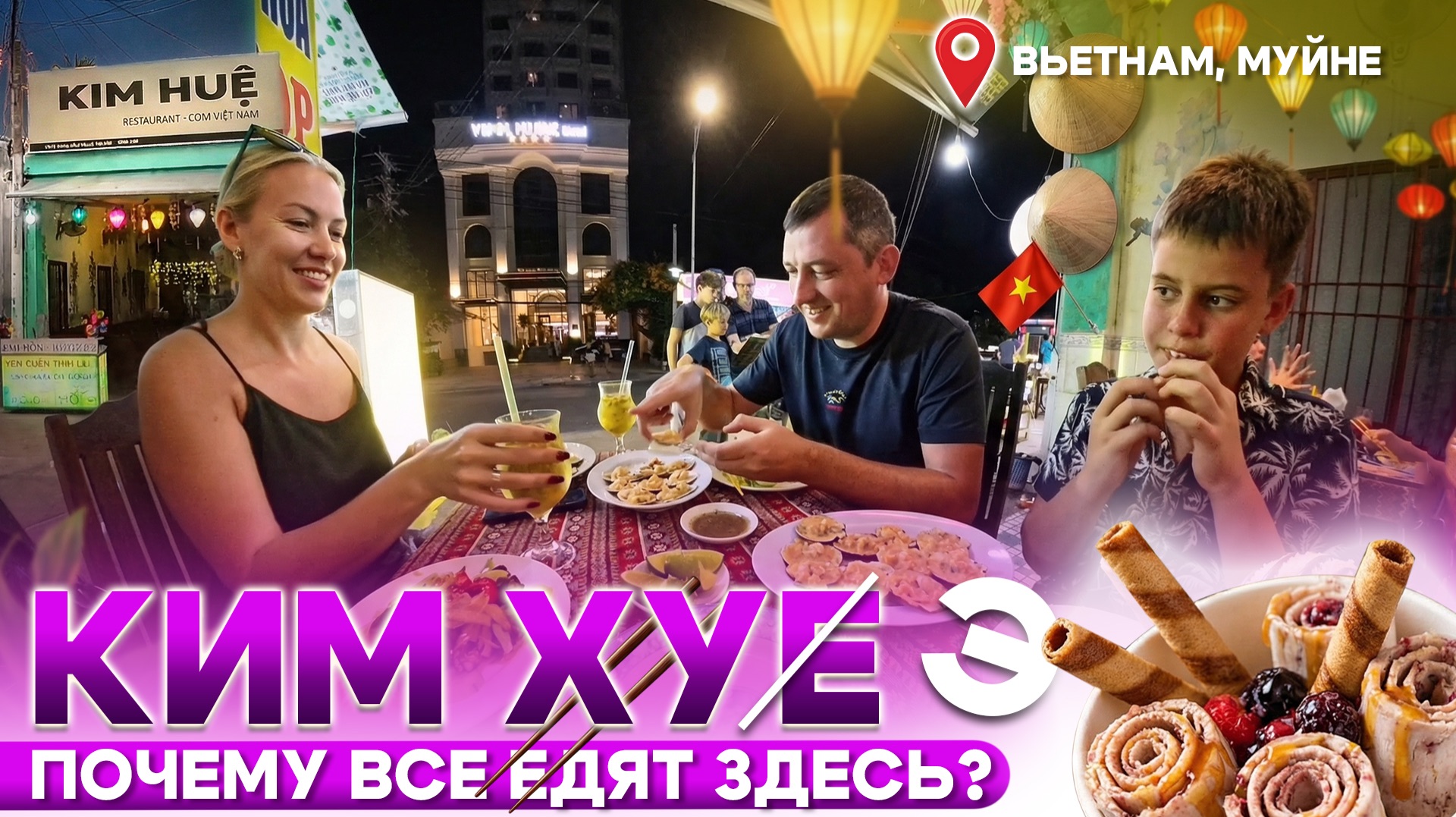 Самое вкусное место во Вьетнаме Ким Хуе