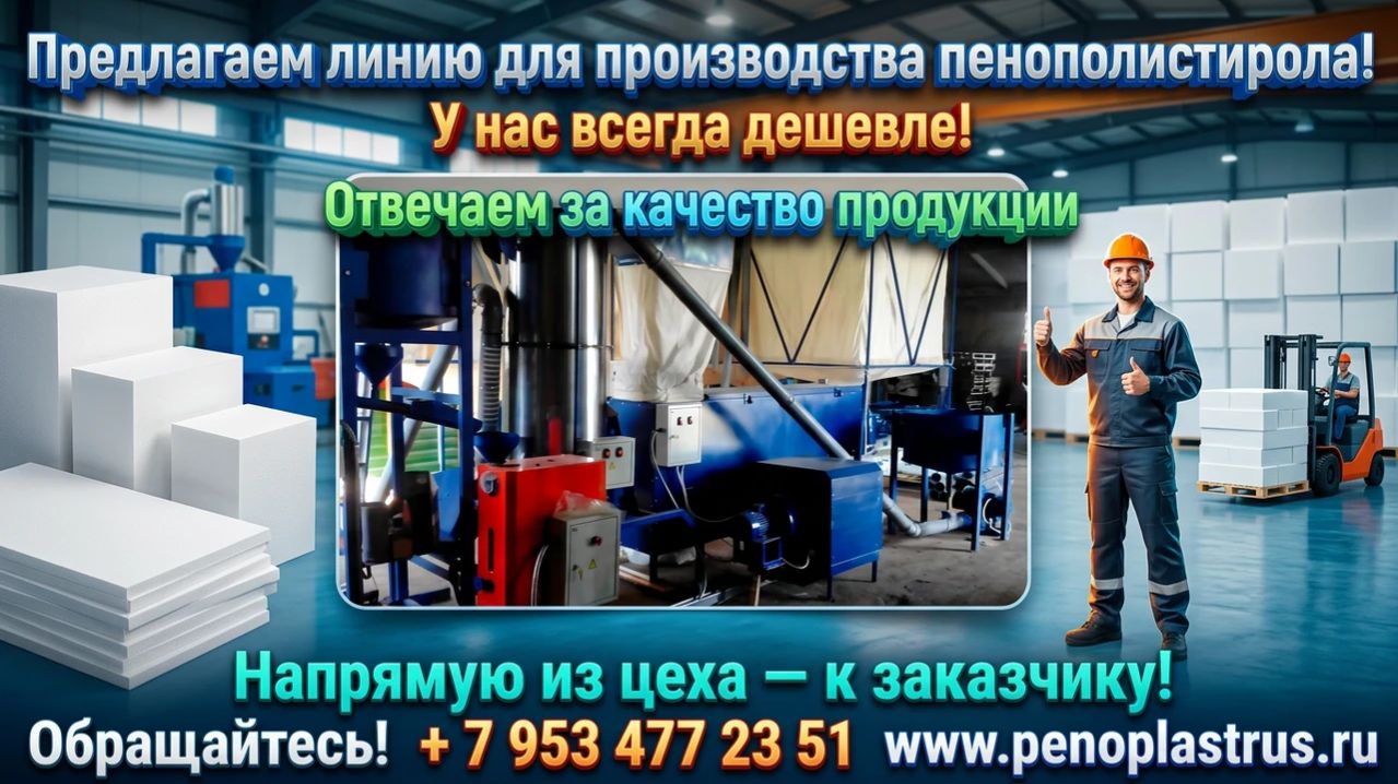 Купить оборудование для изготовления пенопласта