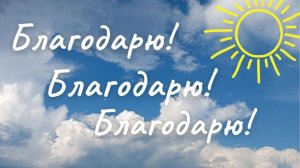 Благодарю! Благодарю! Благодарю!