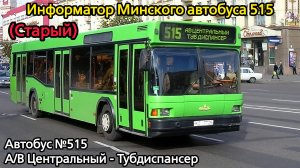 Информатор Минского автобуса 515 | А/В Центральный - Тубдиспансер (Старый)