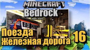 Майнкрафт/Minecraft Bedrock Edition #16 Стройка железной дороги. Ловим жителей.