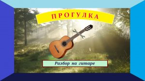 ПРОГУЛКА. Разбор на гитаре.