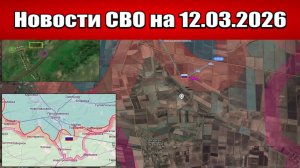 Последние новости с фронта СВО и карта боевых действий на Украине сегодня 12.03.2026