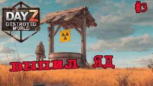 #3 Отравленная вода|DayZ DESTROYED WORLD|Патч 1.28|Сезон весна 2026