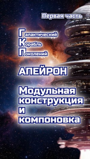 ГКП Апейрон Модульная конструкция и компоновка