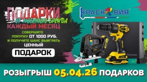 АНОНС! Розыгрыш подарков от любимого бренда 05.04.26