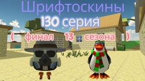 шрифтоскины 13 сезон 130 серия весомый вклад ( финал 13 сезона )