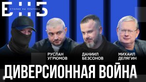 Диверсионная война: как вербуют людей в интернете? | Делягин, Безсонов | БНБ