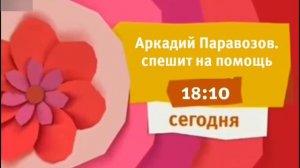 Оформление Анонса "Аркадий Паравозов. спешит на помощь" (Карусель Молдова) *ДНЯ* 18:10 (20.03.2016)