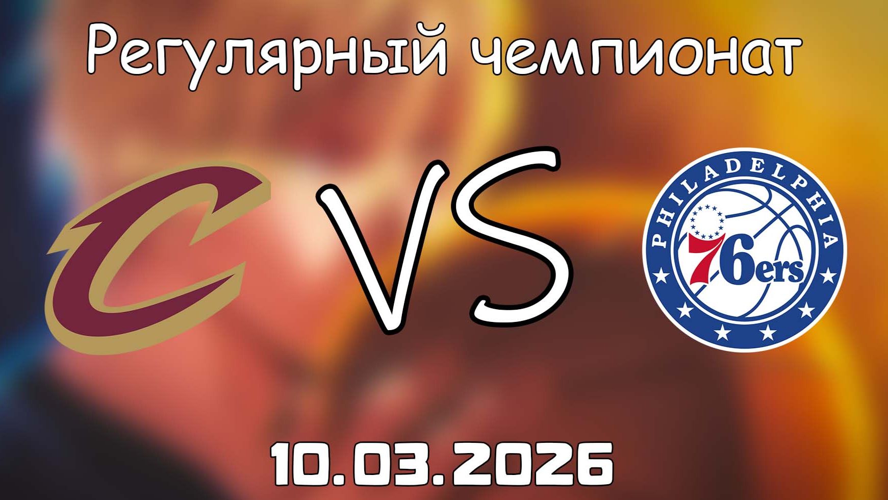 10.03.2026 | Регулярный чемпионат | Кливленд Кавальерс - Филадельфия Сиксерс | НБА | NBA