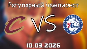10.03.2026 | Регулярный чемпионат | Кливленд Кавальерс - Филадельфия Сиксерс | НБА | NBA