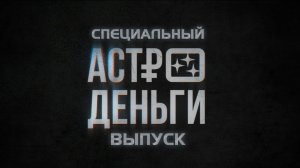 Специальный выпуск - "АстроДеньги"