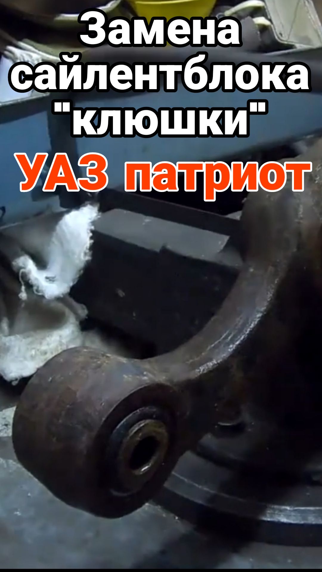 ‼️ На УАЗ патриот замена сайлентблока клюшки (продольного рычага УАЗ). ПОЛНОЕ видео ЗДЕСЬ⬇️