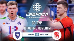 Динамо - Белогорье | 30 тур | Основные моменты | Суперлига 2025-2026