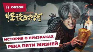 История о призраках: Река пяти жизней (River of Five Lives, 2025) || Новое китайское кино || Обзор