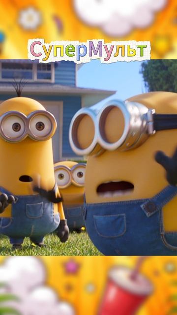 Мультфильм «Миньоны: Грювитация (2022)» : Прятки