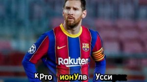 Лионель Месси