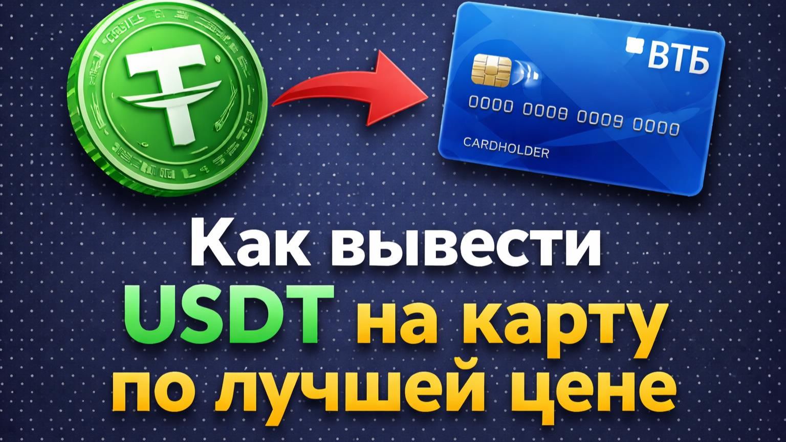 Вывод USDT на карту | Лучший курс обмена