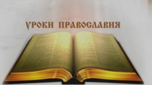 Урок 5. Что такое молитва.