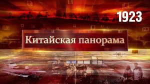 Политический сезон, вклад в оборону, энергия атома, посол фермеров – (1923)