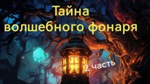 Тайна волшебного фонаря 2 часть