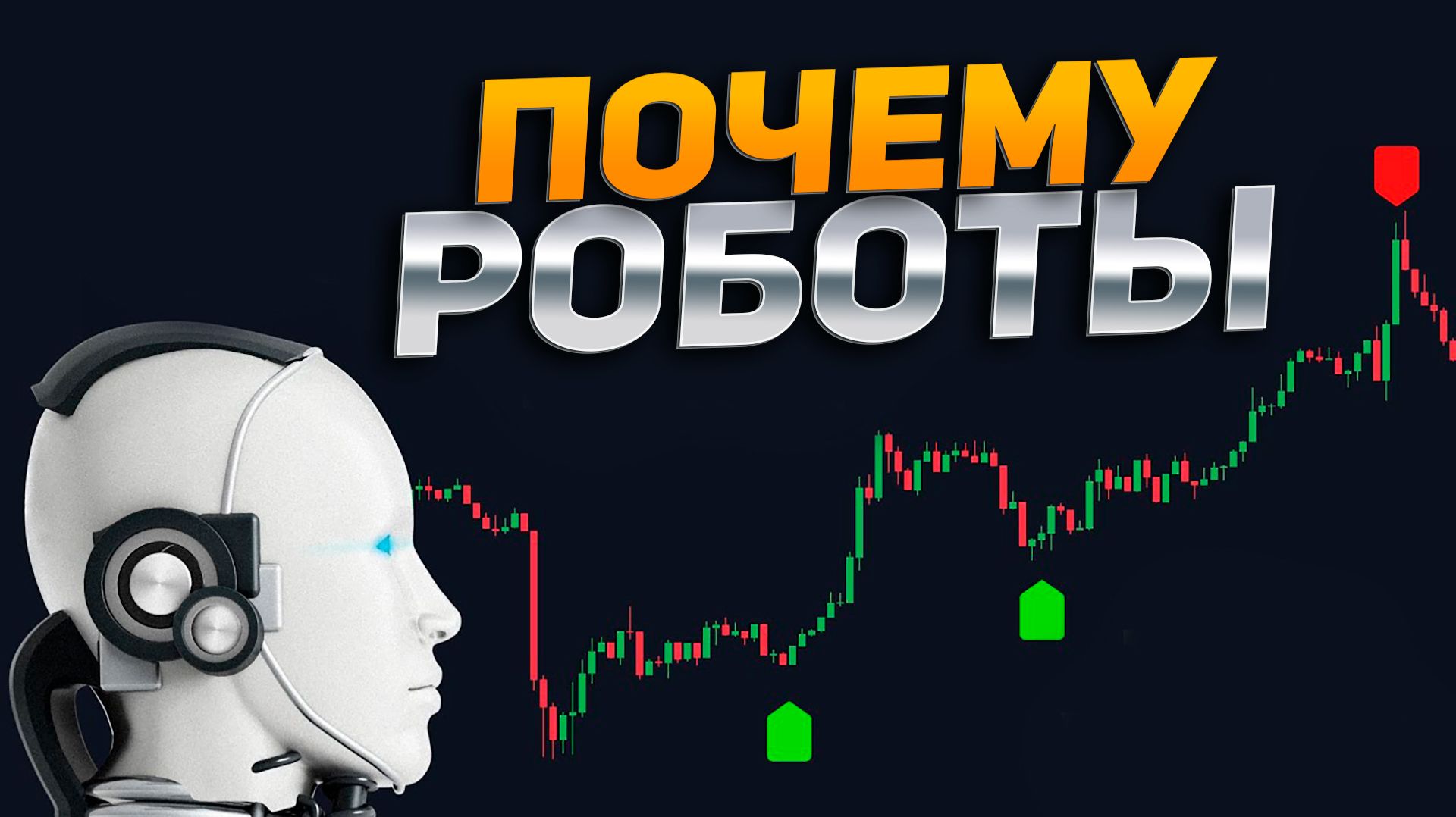 Почему мы торгуем роботами на Форекс: ИИ и машинное обучение в 2026 году