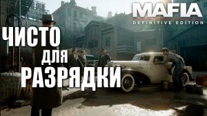 ЧИСТО ДЛЯ РАЗРЯДКИ | Mafia: Definitive Edition / Мафия | #9