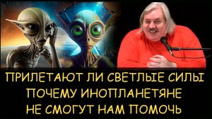 ✅ Н.Левашов. Прилетают ли светлые силы. Почему инопланетяне не смогут нам помочь