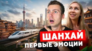 Мы прилетели в Шанхай 🇨🇳 Первые впечатления от Китая