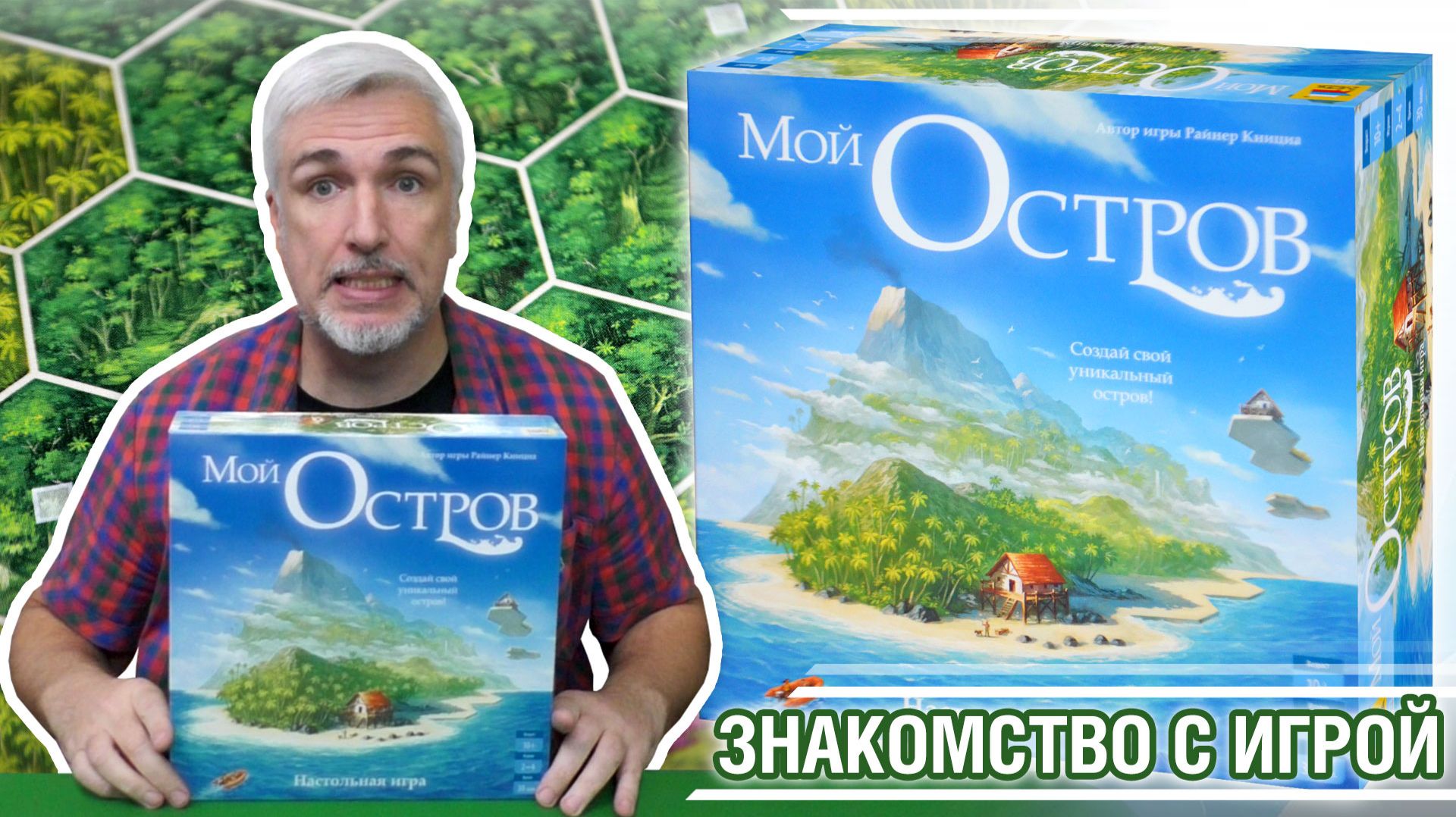 Знакомство с настольной игрой «МОЙ ОСТРОВ»