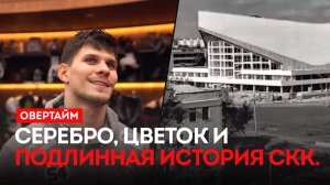 Серебро, Цветок и подлинная история СКК. / «Овертайм» (12.03.26)