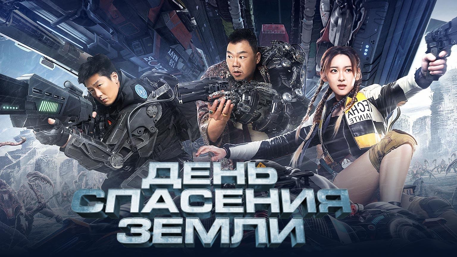 День спасения Земли / Mo Ri Jiu Yuan (2021)