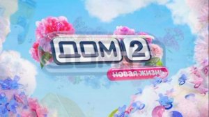 Дом-2 12.03.2026 Новая жизнь обзор