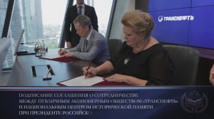 Подписание Соглашения между Национальным центром исторической памяти и ПАО «Транснефть»