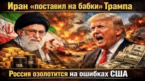 Трамп вляпался по-крупному: Иран не развалился, нефть по $200, а Европа униженно просит газ