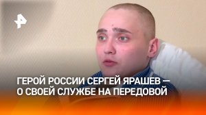 Герой России Сергей Ярашев рассказал о своей службе на передовой