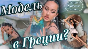 Путешествие в греческий рай | Съёмка в Адыгее