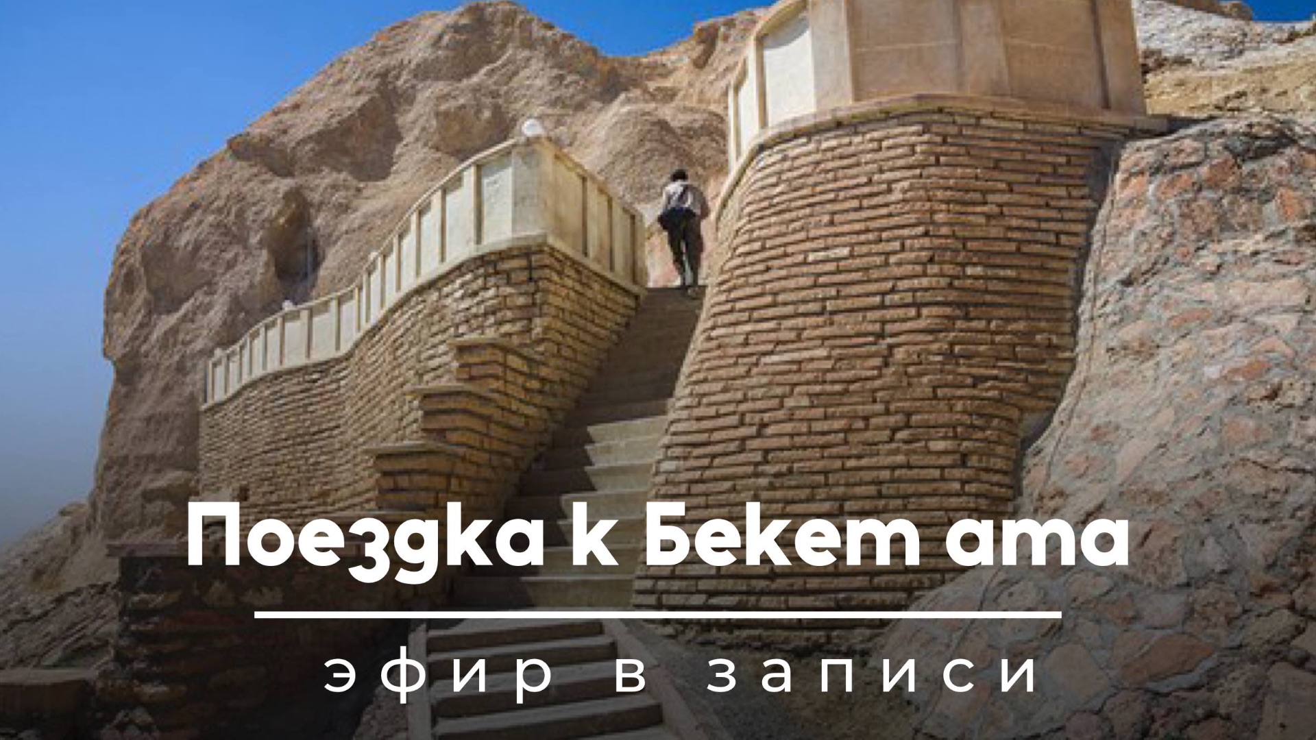 Бекет Ата