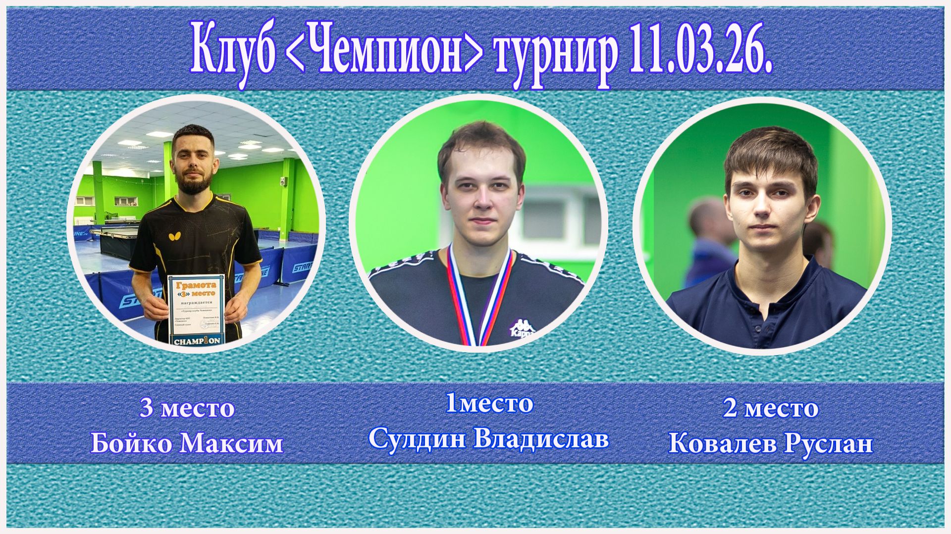 Настольный теннис. Клуб "Чемпион".Обзор турнира 11.03.26.