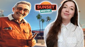 ОТКРЫЛА ВЕСЕЛЕНЬКУЮ ГОСТИНИЦУ! ► Sunset Motel