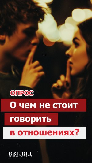 «Нам не стоит об этом говорить»: есть ли в отношениях запретные темы?