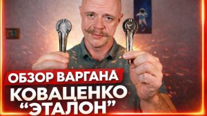 Обзор Варгана Коваценко "Эталон"