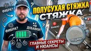 Полусухая стяжка  Есть нюансы полусухой стяжки Особенности изготовления сухой стяжки
