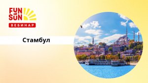 Стамбул: город на стыке континентов