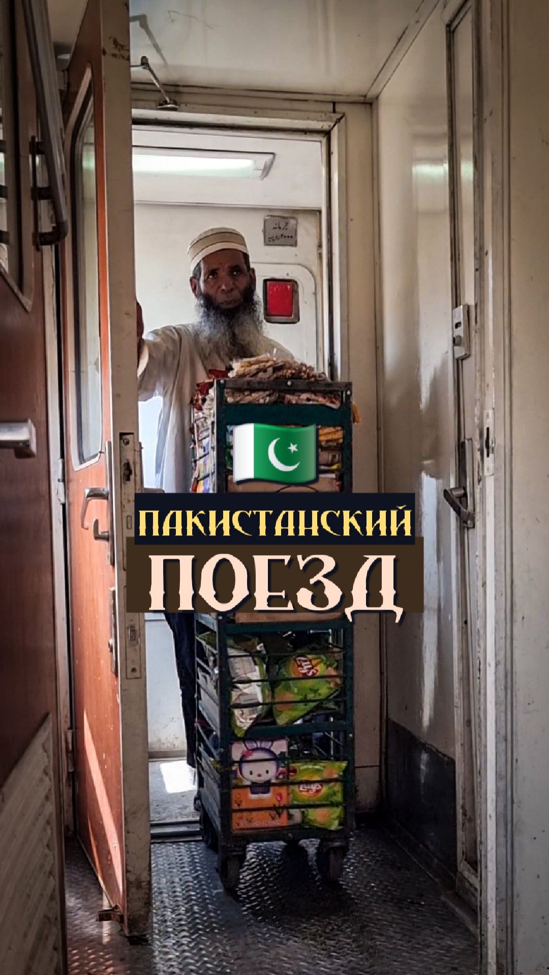 Экскурсия по пакистанскому поезду