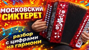 Московский сиктерет разбор с цифрами для гармони.