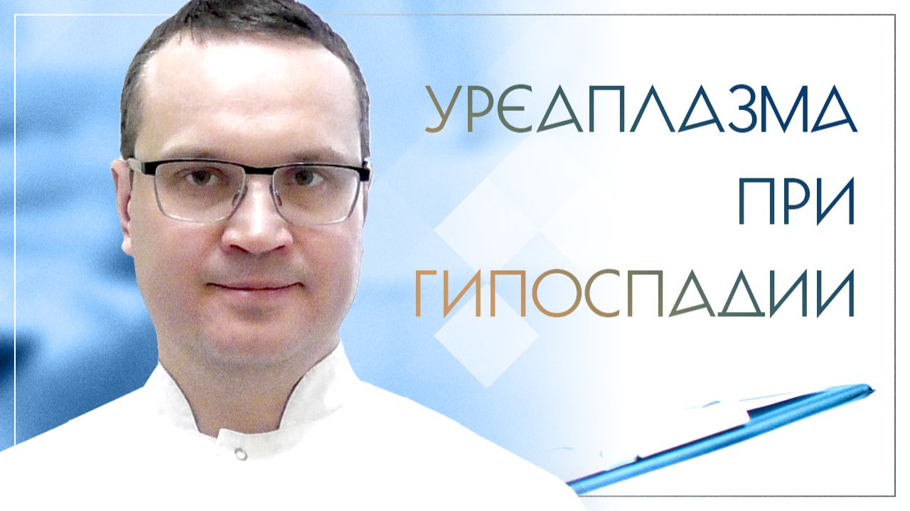 Уреаплазма при гипоспадии. Клинический случай №10