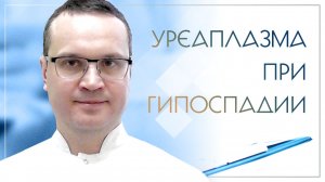 Уреаплазма при гипоспадии. Клинический случай №10
