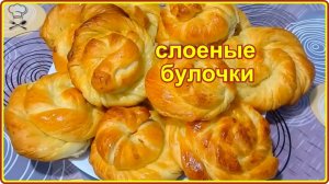 Воздушные  СЛОЕНЫЕ БУЛОЧКИ  из дрожжевого теста